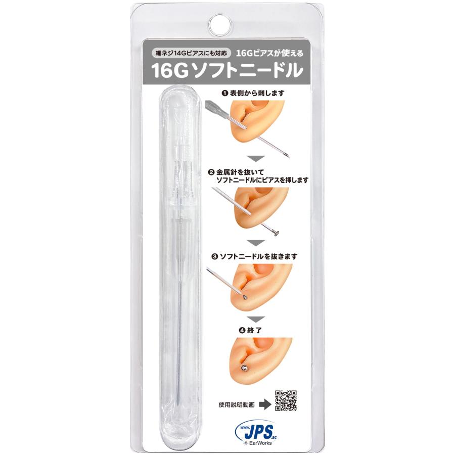 16Gソフトニードル減菌（細ネジ14Gピアスにも対応）JPS(ジェイピーエス