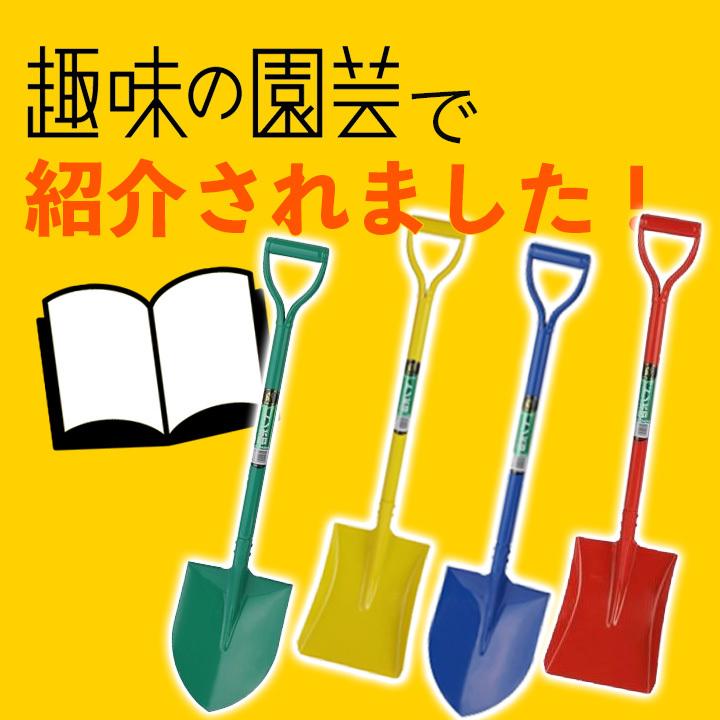 エアーショベル　ガーデニング アウトドア 園芸 日工 トンボ印 スコップ アルミ 軽量 シャベル 角形 6本セット 選べる カラー 6色 6SET 雪かき_6