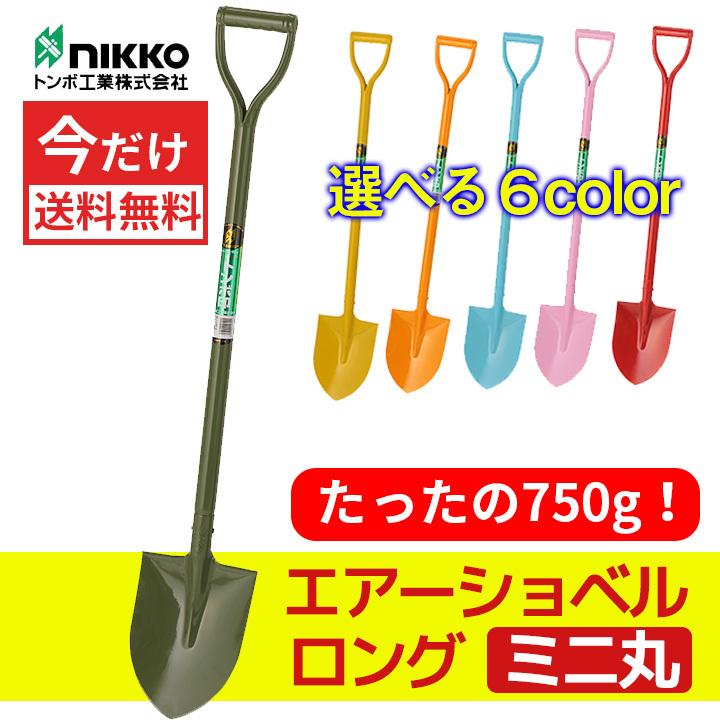 TOMBO（トンボ） エアーショベルロングミニ丸 スコップ レインボー