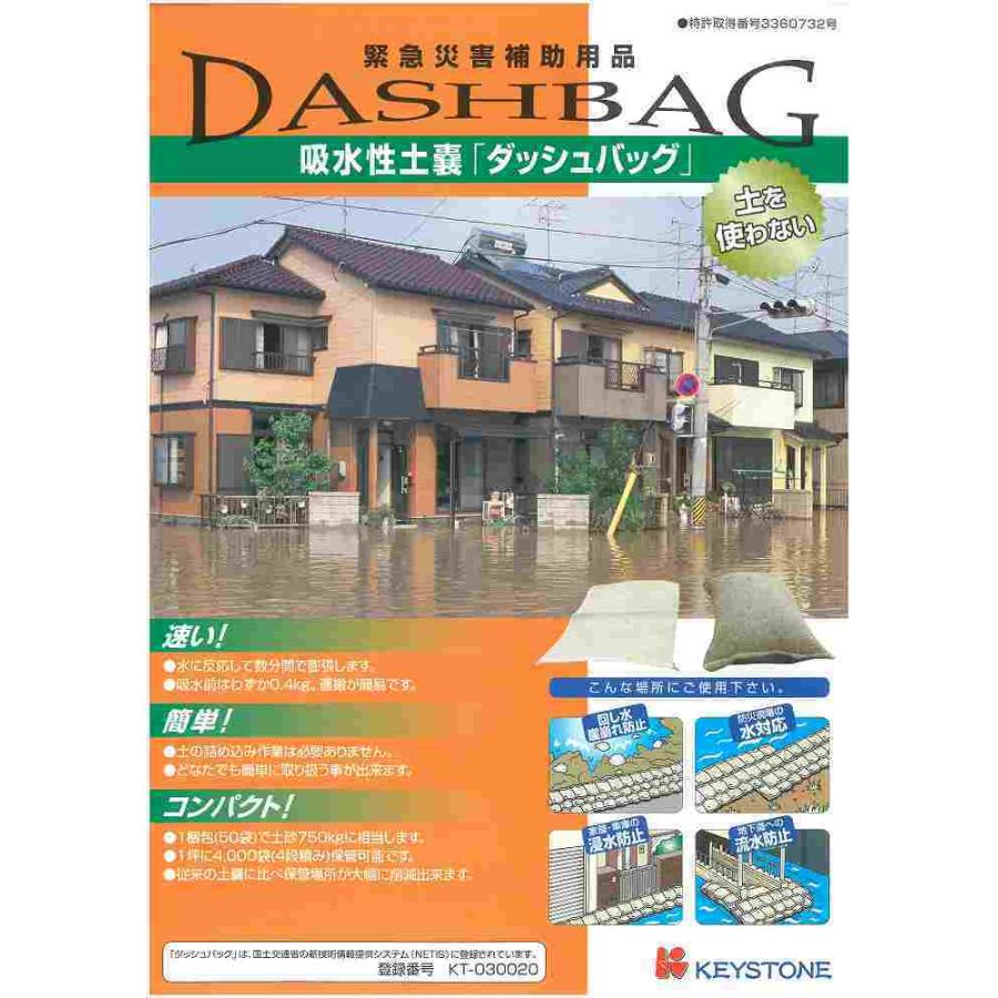 水で膨らむ土のう袋「ダッシュバッグ」50枚お得価格 土嚢 サイズ 災害 水害 対策 防災 ぼうさい 土嚢袋 どのう袋 土 砂 水 容量 土嚢袋製作｜tomboya｜04