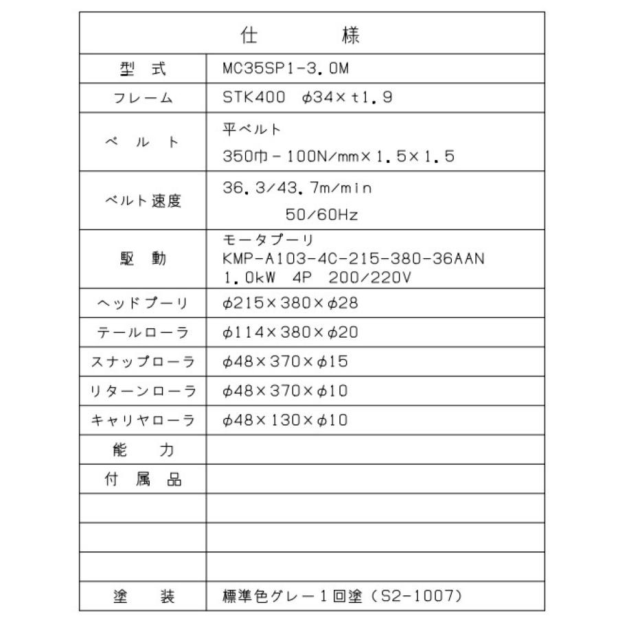 TOMBO（トンボ） 日工 モジュラーベルトコンベヤ MC35SP1−3M
