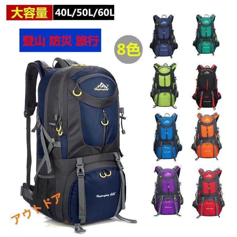バックパック 登山 リュック 大容量 旅行 リュックサック アウトドアバッグ 防災 40l 50l 60l遠足 撥水 キャンプ 収納 防水 通気性 ザック 男女兼用 軽量