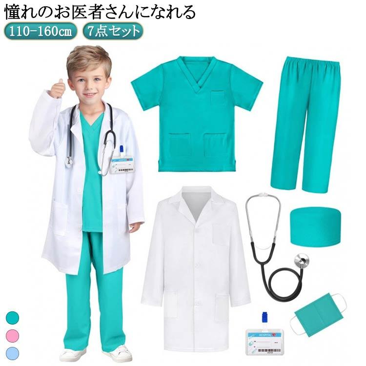 送料無料 コスプレ 子供 お医者さんごっこ 7点セット 子供用白衣 キッズ コスチューム 衣装 ハロウィン ドクターコート 手術服 診察 科学 ...