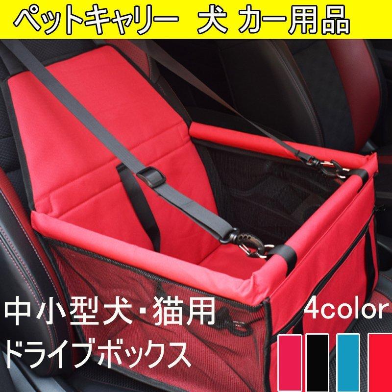 ペットキャリー 犬 カー用品 車 カーシート 車内 汚れ防止 猫 ペット用 ボックス ドライブ