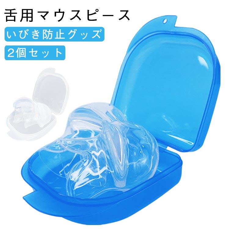 いびき防止グッズ 舌用マウスピース 2個セット いびき対策 いびき防止 睡眠の質改善 騒音対策 無呼吸症候群 口呼吸防止 睡眠補助 いびき解消 自宅（Yahoo!・SUPMART）