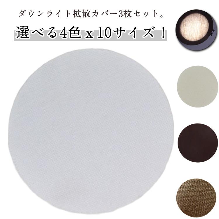 3枚セット LED 減光シール ダウンライト 拡散カバー 直径5-18cm