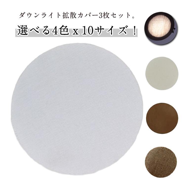 どい ダウンライト防眩カバー 3枚セット LED 減光シール ダウンライト 拡散カバー 直径5-18cm