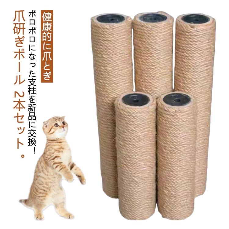2個セット】 キャットタワー交換用ポール 猫 ネコ 爪とぎ 爪研ぎ