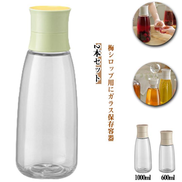 2個セット 梅シロップ瓶 梅ジュース フルーツシロップ 果実酒用ビン