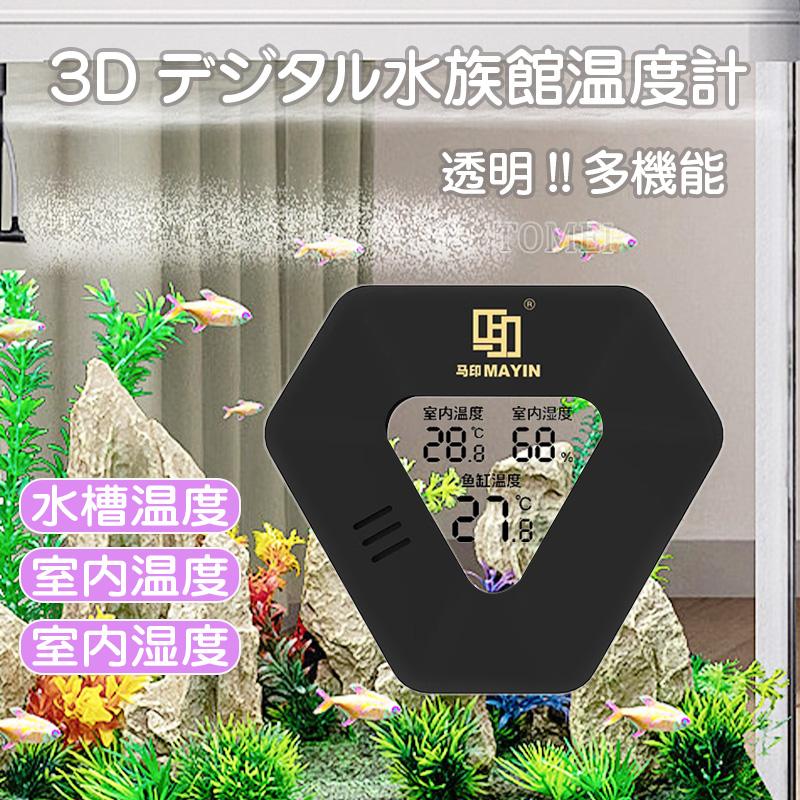 MAYIN マイン 水族館温度計 透明 3Dデジタル水温計 スティックオン