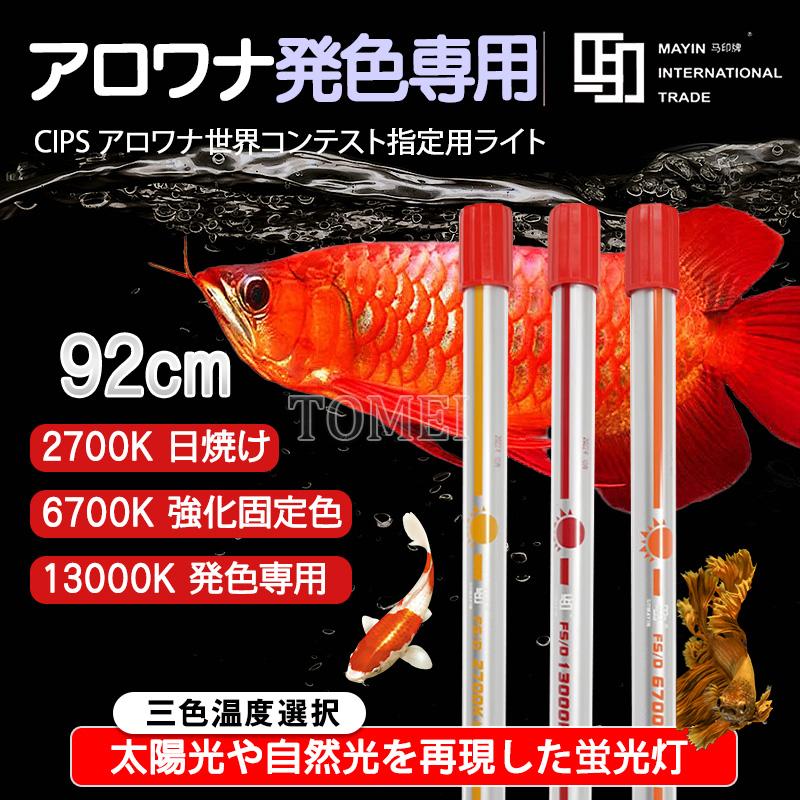 MAYIN マイン馬印 92cm 13000k アロワナ 水槽 水中ライト Mayin マイン馬印 92cm 水中ライト マジックライトPlus プラス
