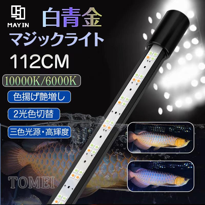MAYIN マイン 白青金マジックライト 112cm アクアリウムライト 金龍 藍