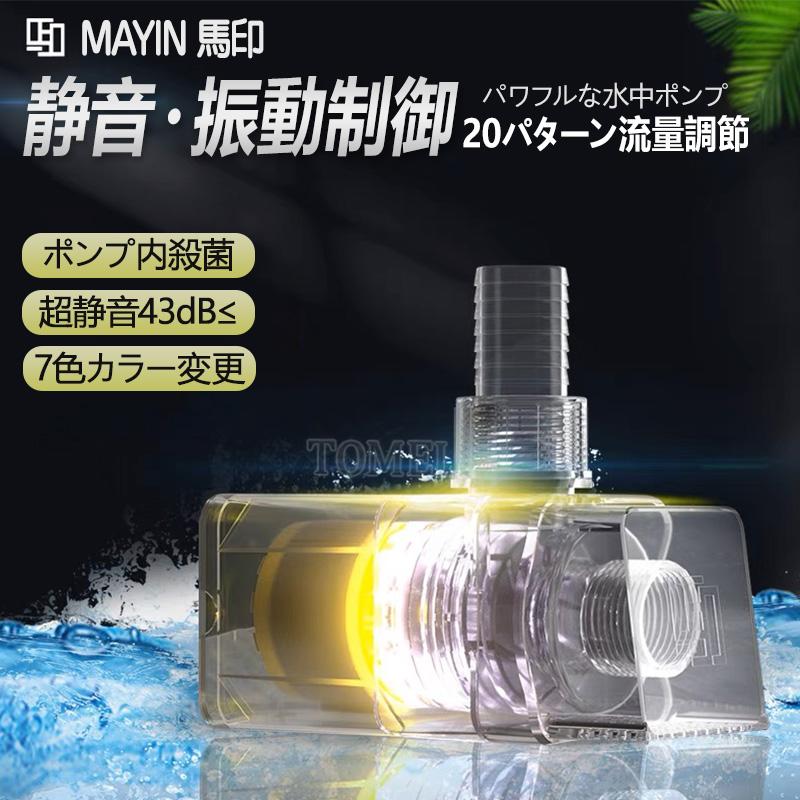 MAYIN マイン 水中ポンプ 殺菌 流量 6000L/10000L 水槽 揚程 4.5 MAYIN マイン 水中ポンプ 殺菌 流量 6000L/10000L 水槽 揚程 4.5