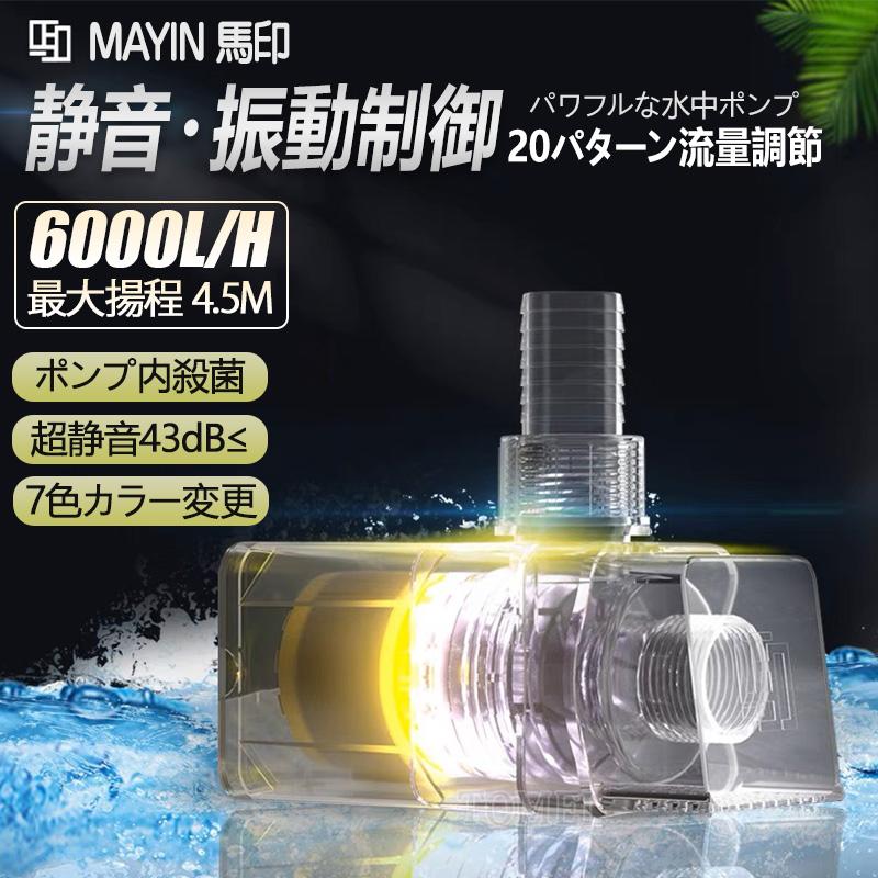 MAYIN マイン 水中ポンプ 殺菌 流量 6000L/10000L 水槽 揚程 4.5m/6m LED 水槽ポンプ 静音 無振動 エアーポンプ 循環 ウォーターポンプ 調整可能 海水 水道水｜tomeishop｜02