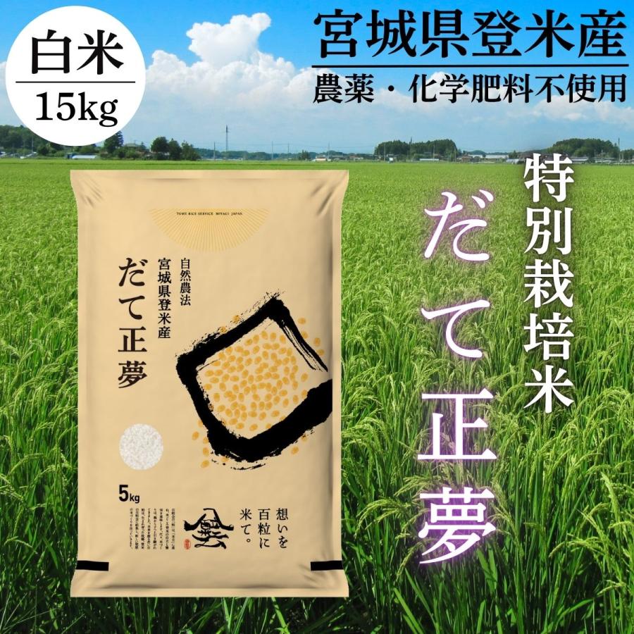 新米 令和7年産 登米産 だて正夢 白米 15kg 特別栽培米 農薬
