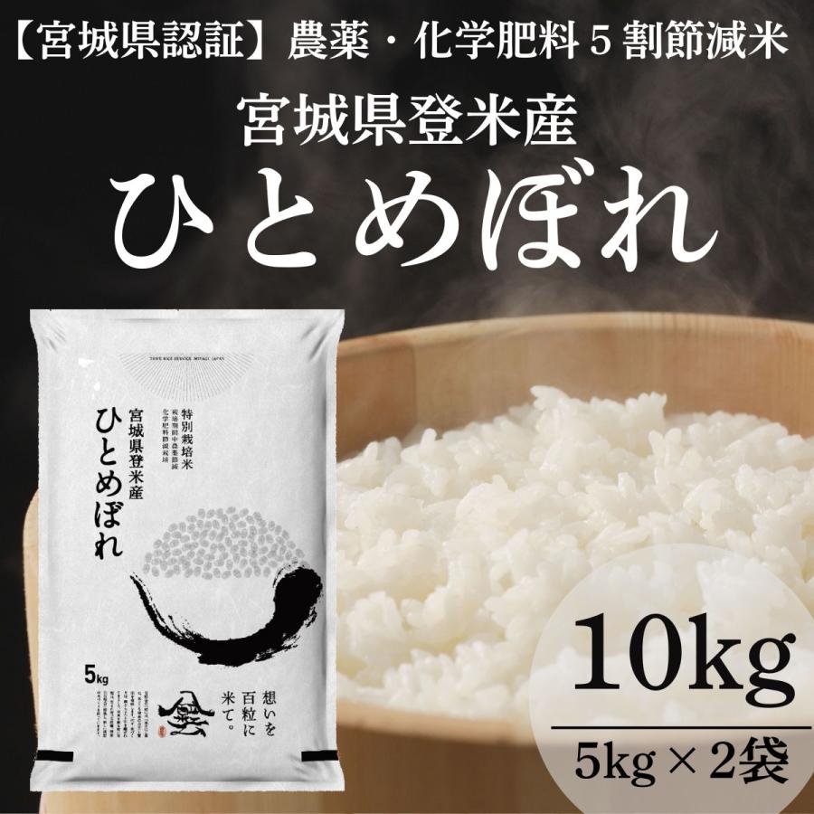 ひとめぼれ 令和7年産 登米産 精米 10kg 農薬・化学肥料節減栽培米