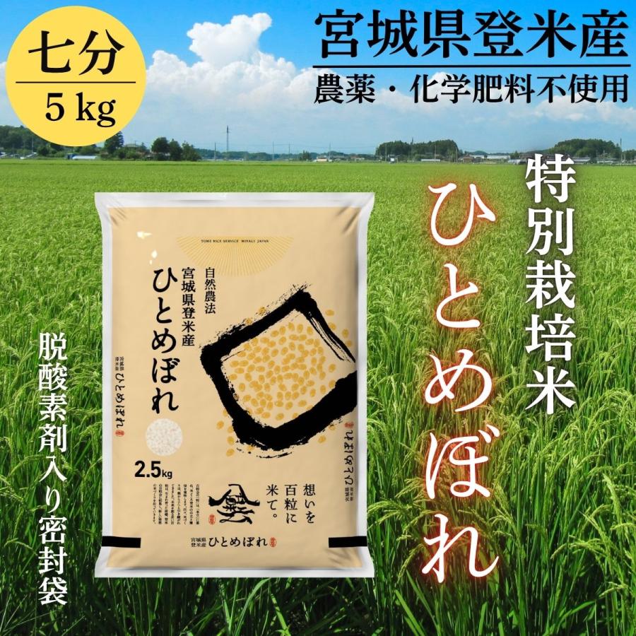 ひとめぼれ 新米 令和7年産 登米産 七分づき 5kg 特別栽培米 農薬