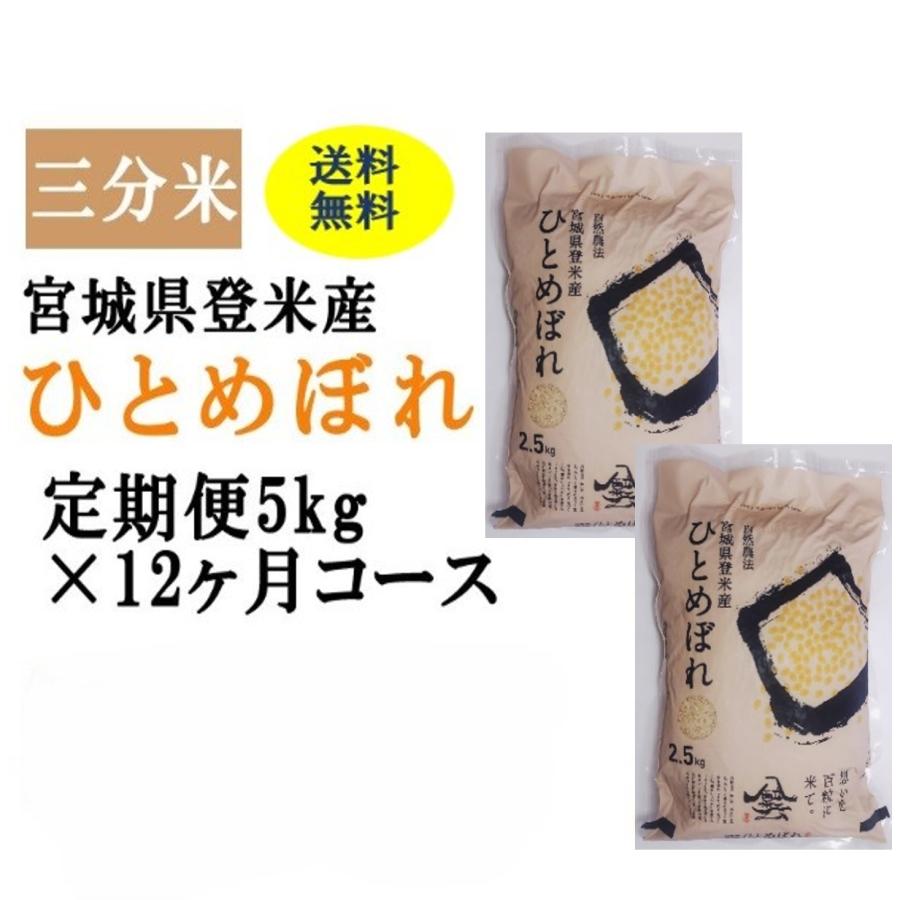 定期便12ヶ月コース：ひとめぼれ三分5kg 宮城県登米産