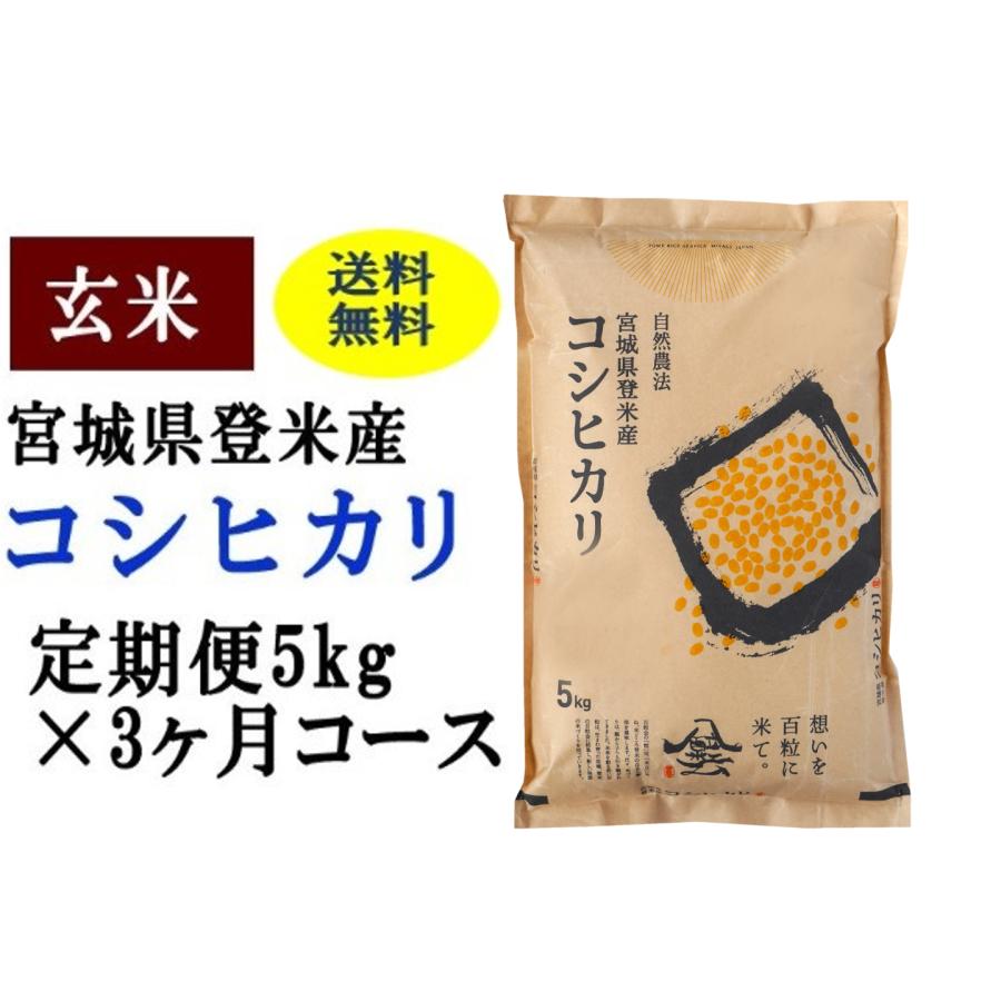 定期便3ヶ月コース コシヒカリ玄米5kg 宮城県登米産 K3004 登米ライスサービス 通販 Yahoo ショッピング