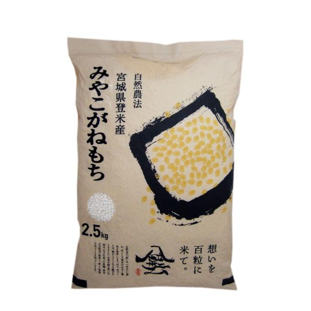 米 お米 令和5年産 みやこがねもち 2.5kg 白米 もち米 宮城 登米 米