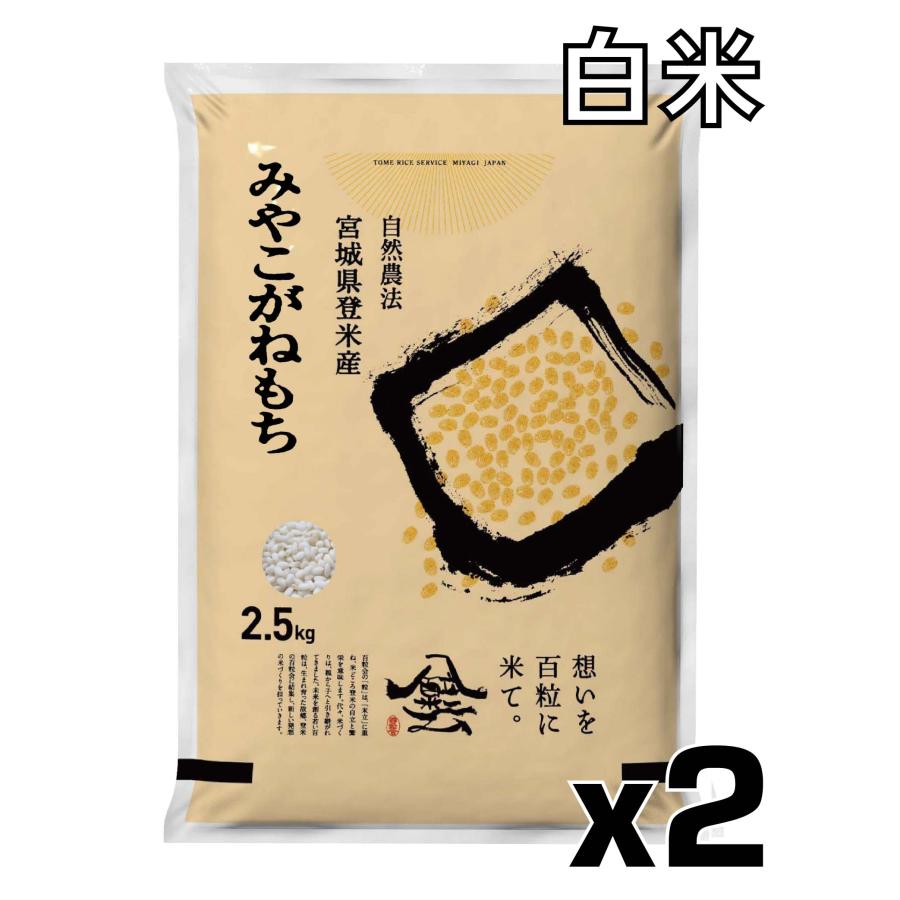 みやこがねもち 米 お米 令和7年産 5kg (2.5kg×2) 白米 もち米 宮城 