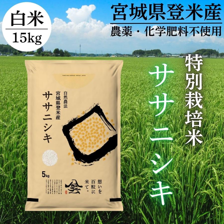 ササニシキ 令和7年産 登米産 白米 15kg 特別栽培米 農薬・化学肥料不 