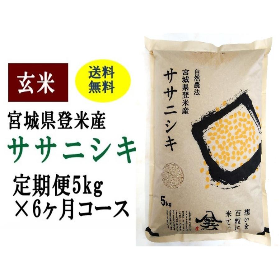 定期便6ヶ月コース：ササニシキ玄米5kg 宮城県登米産｜tomerice