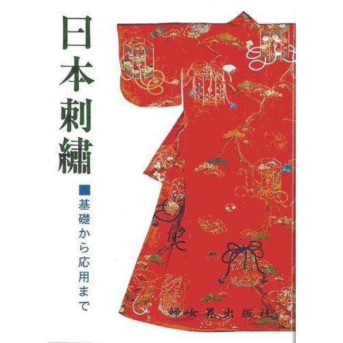 日本刺繍 基礎から応用まで 人形作り Www Smarttradzt Com