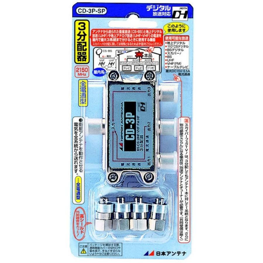 日本アンテナ 屋内用3分配器 ダイキャスト型 全端子電流通過型 BS CD-3P-SP 110°CS対応 日本アンテナ 屋内用3分配器 ダイキャスト型 全端子電流通過型 BS CD-3P-SP 110°CS対応