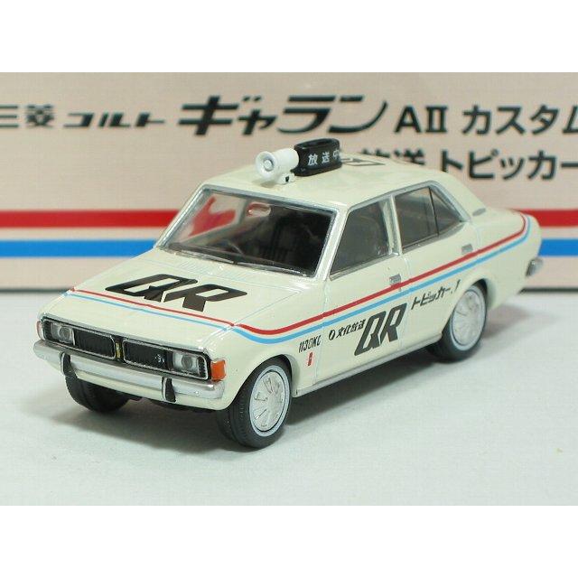 トミーテック ギャランAII 文化放送トピッカー LV-Ra02【トミーテック