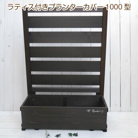 ラティス付きプランターカバー1000型 国産