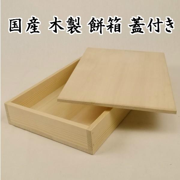 木製 餅箱蓋付き 国産 : 富田木工所 - 通販 - Yahoo!ショッピング