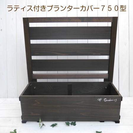 ラティス付きプランターカバー750型 国産
