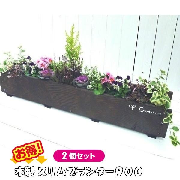 木製 スリムプランター900 お買い得2個セット : 富田木工所 - 通販