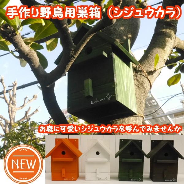 手作り 野鳥用巣箱 シジュウカラ 国産 Vms Solsportif Fr