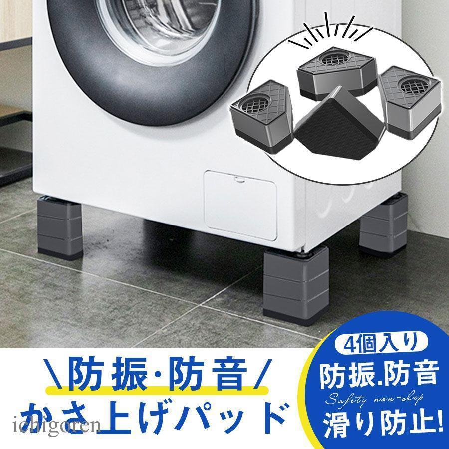 洗濯機 置き台 4個入り 洗濯機かさ上げ台 防音ゴムマット かさ上げ
