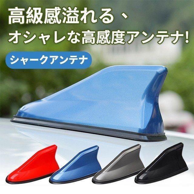 ドルフィン アンテナ シャーク アンテナ アクア 信号強化