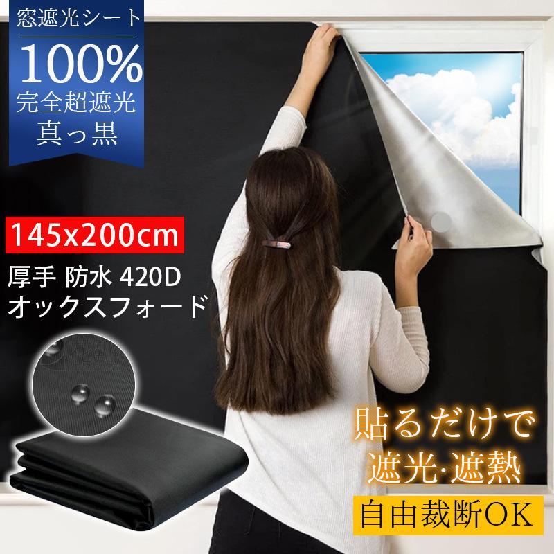 窓遮光シート 窓 布 黒 完全目隠し 完全遮光100% 朝早く目覚める対策
