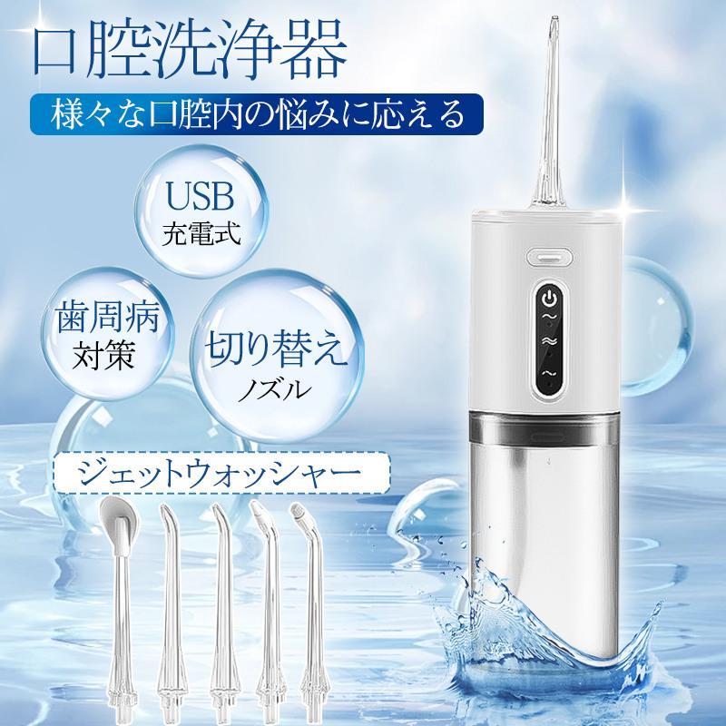 口腔洗浄器 ジェットウォッシャー 口腔洗浄機 コードレス 歯垢除去