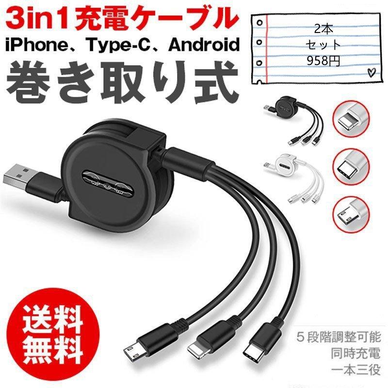 買取 充電ケーブル 3in1巻き取り式 約110cm 2個セット 3in1 iPhone 充電ケーブル ライトニングケーブル 巻取り式