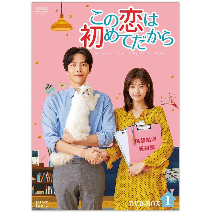 全品送料無料 この恋は初めてだから Because This Is My First Life Dvd Box1 Tced 4310 ラブストーリー ラブコメディ 韓流 人気特価激安 Missbargainhuntress Com