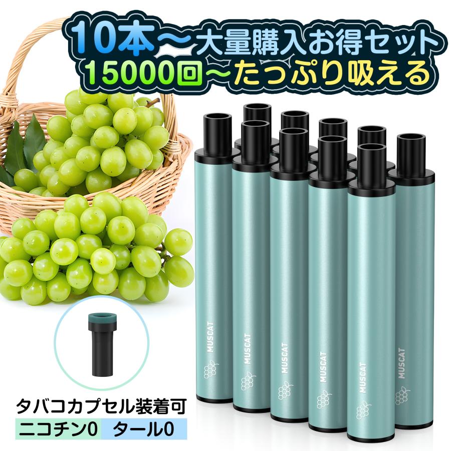 特価セール】電子タバコ 使い捨て VAPE マスカット 10本から選ぶ 大
