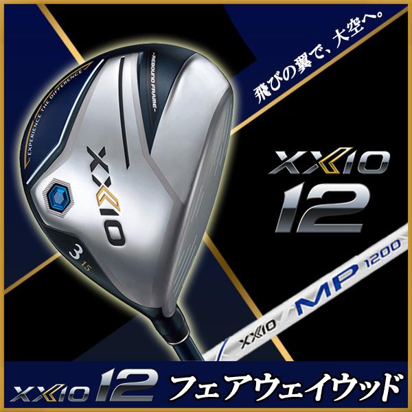 ダンロップ XXIO12 フェアウェイウッド MP1200 カーボンシャフト DUNLOP ゼクシオ12 「ネイビー」