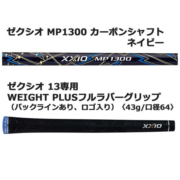 XXIO 13 ダンロップ ハイブリッド MP1300 カーボンシャフト ネイビー