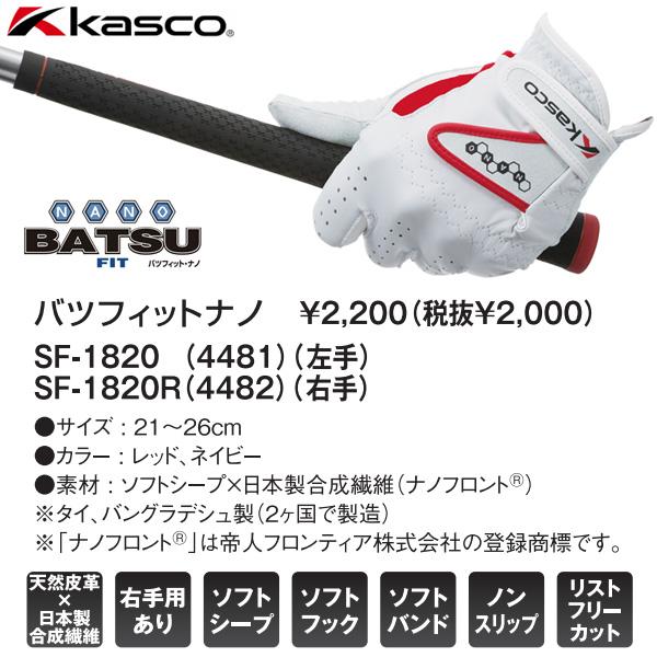 kasco（キャスコ） バツフィット・ナノ ゴルフグローブ SF-1820 【右