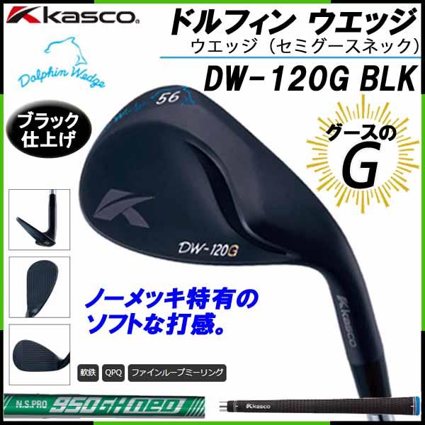 Kasco - キャスコ ドルフィンウェッジ DW-120Gブラック D/G 52、58度セット kasco キャスコ（KASCO）（メンズ）ドルフィンウェッジ DW-120G