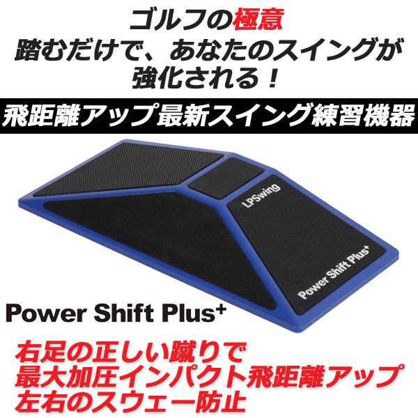 LPSwing パワーシフトプラス+ Power Shift Plus+（1個入り