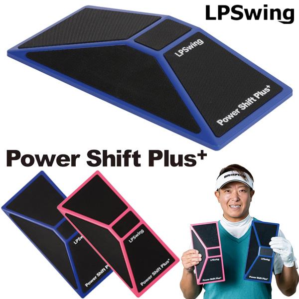 LPSwing パワーシフトプラス+ Power Shift Plus+（1個入り