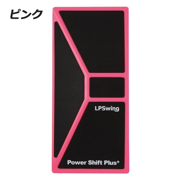 LPSwing パワーシフトプラス+ Power Shift Plus+（1個入り