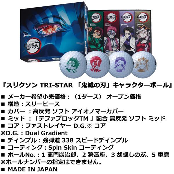 SRIXON スリクソン TRI-STAR 「鬼滅の刃」キャラクターボール 1ダース